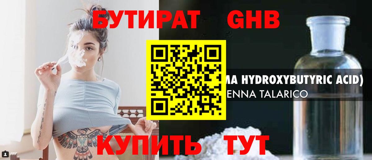 Бутират оксибутират Майский